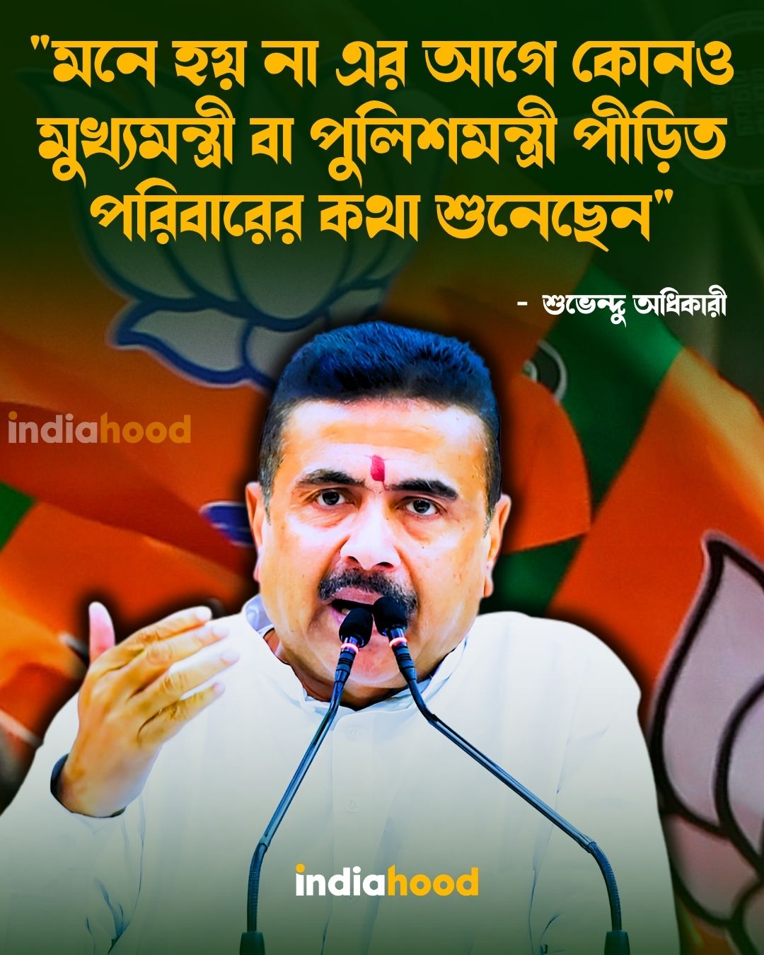মনে হয় না এর আগে কোনও মুখ্যমন্ত্রী বা পুলিশমন্ত্রী পীড়িত পরিবারের কথা শুনেছেন